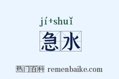 急水是什么意思的图片